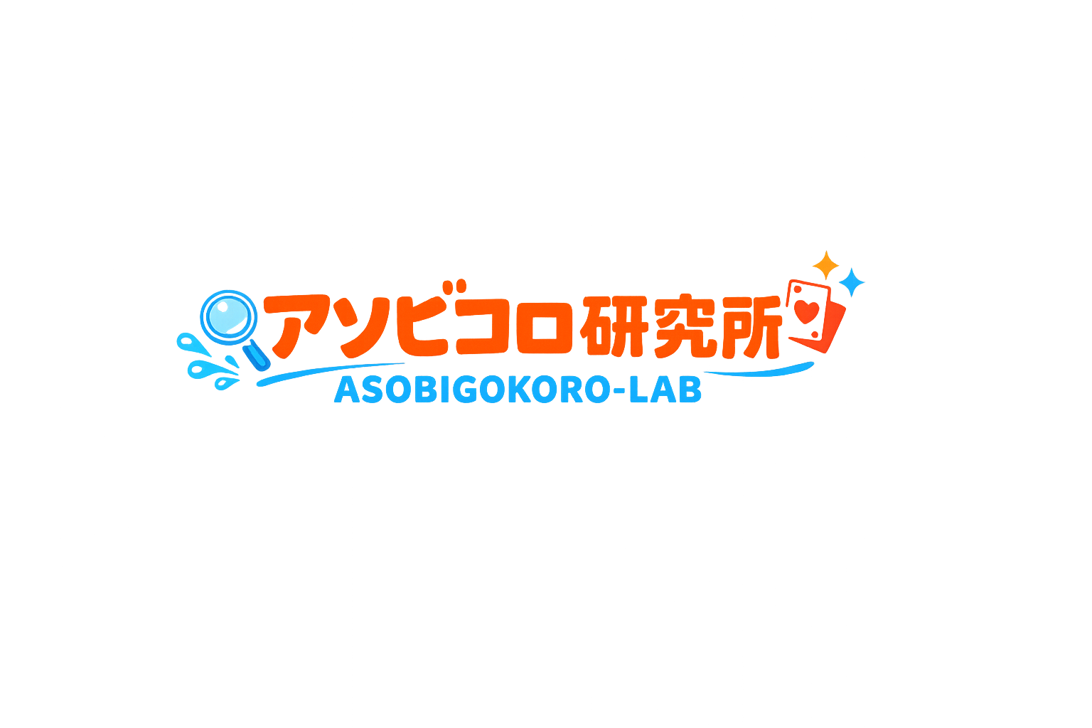 アソビゴコロ研究所